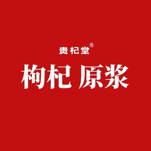 贵杞堂官方旗舰店