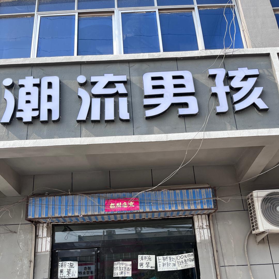 屯子镇潮流男孩