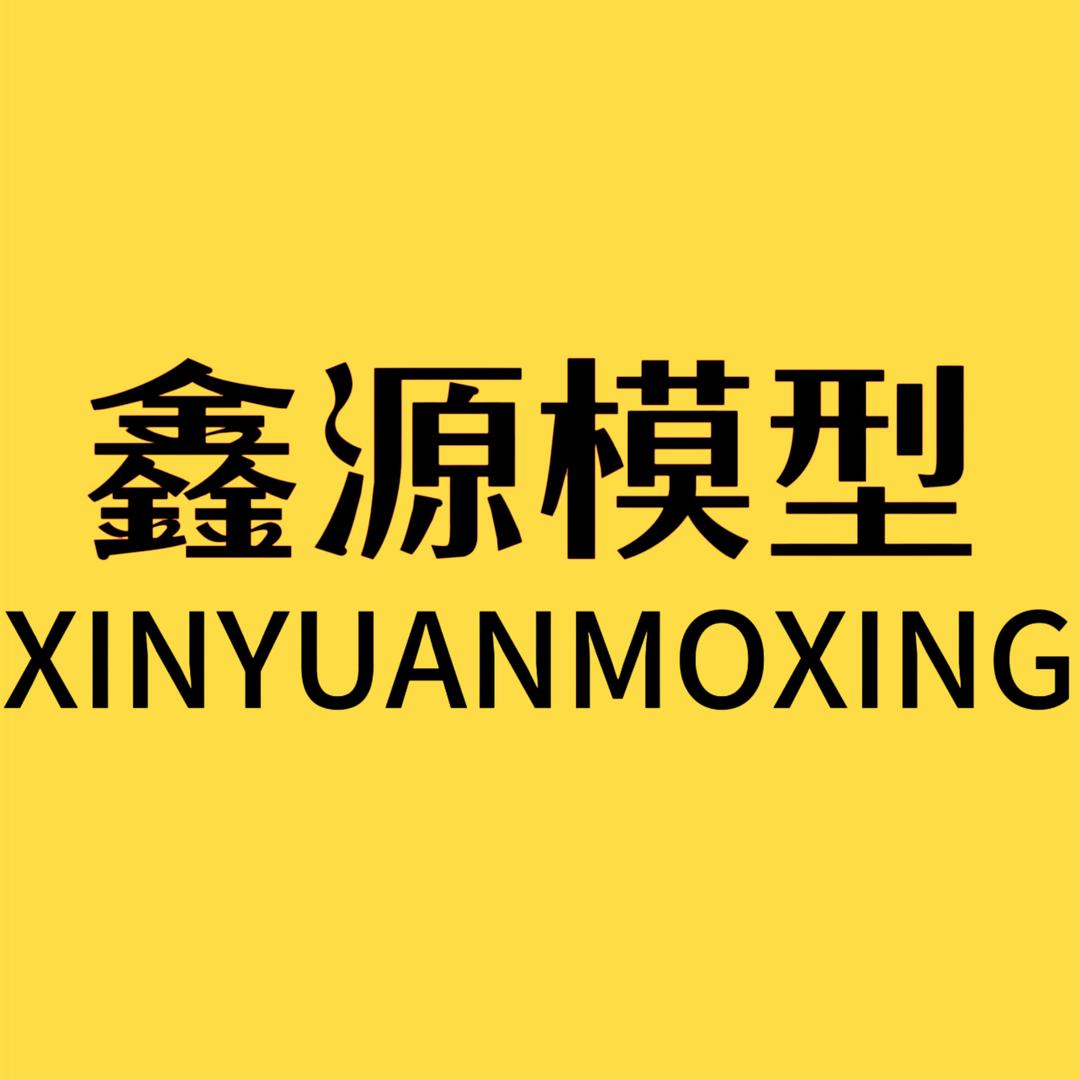 长沙鑫源食品模型