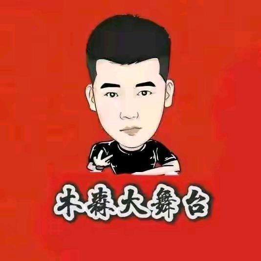 木森甄选返场