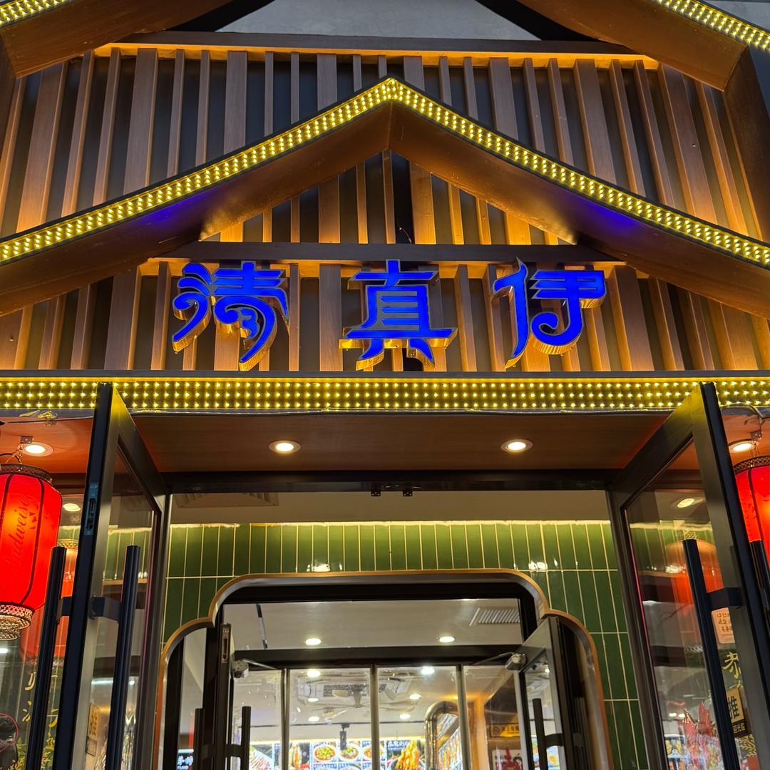 锦州清真伊烧烤