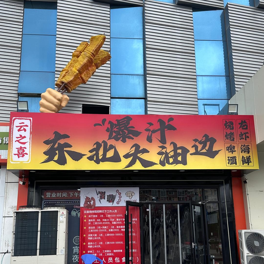 云之喜东北爆汁大油边