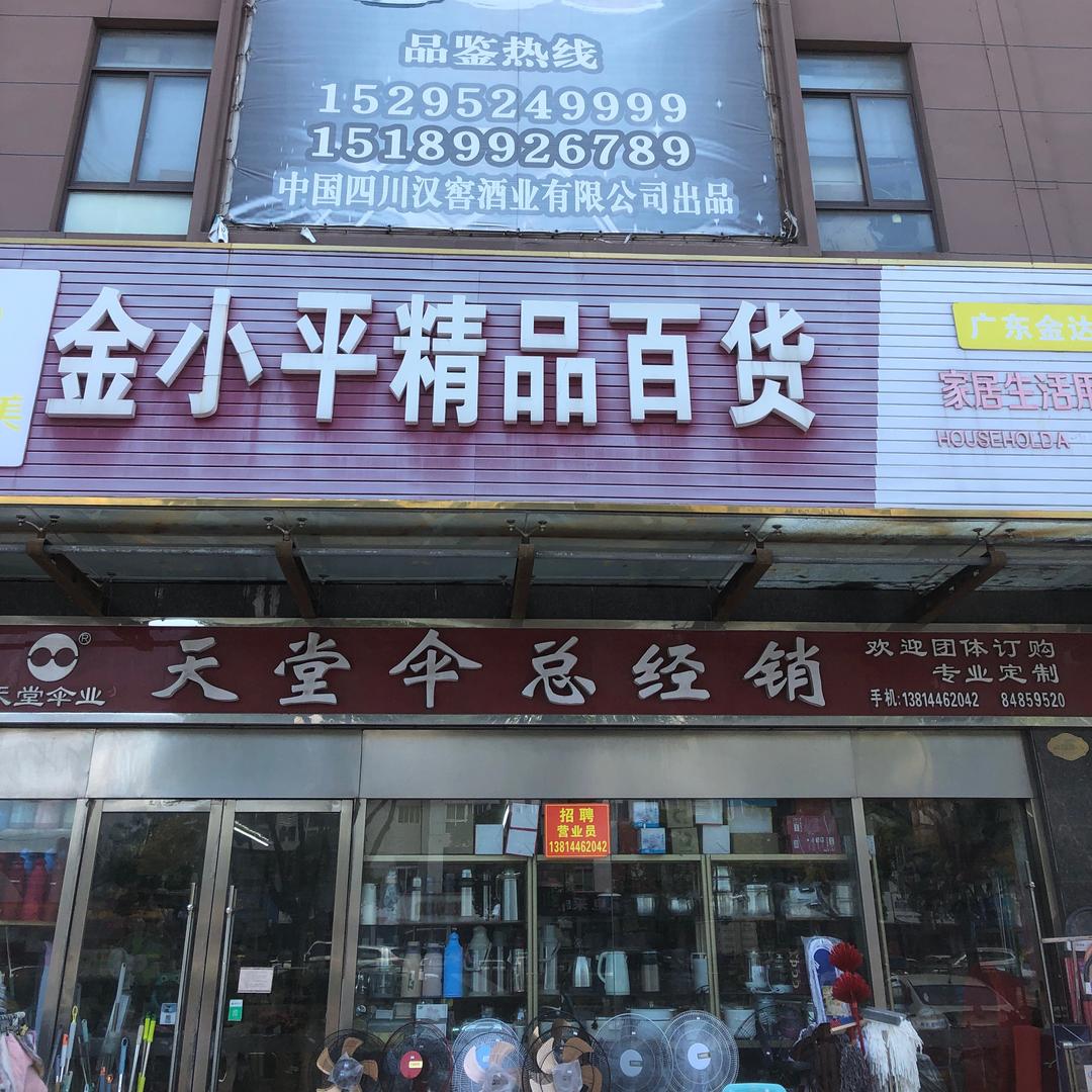 金小平家居百货优选