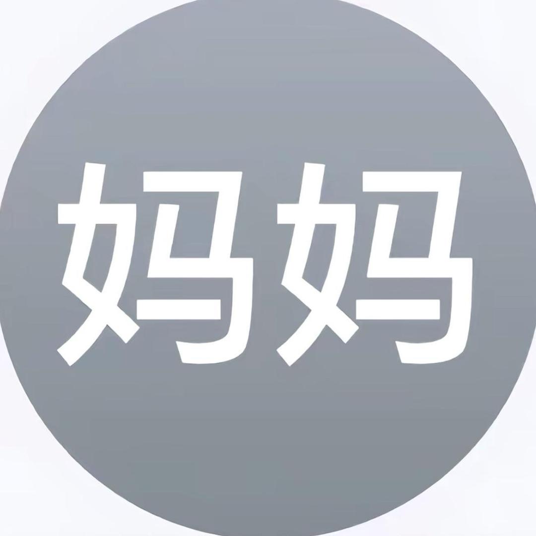 老婆