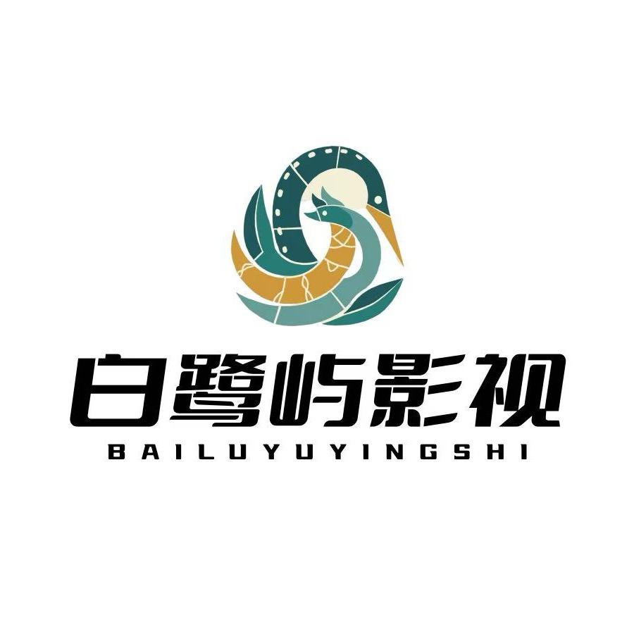 辽阳白鹭屿影视工作室