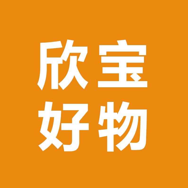 欣宝好物