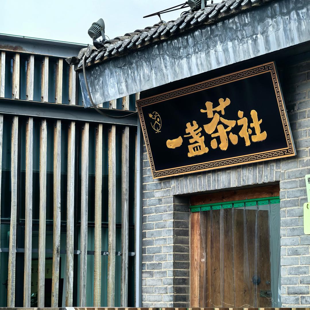 一盏茶社24H营业