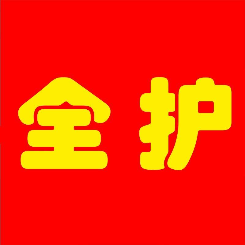 全护居家日用百货