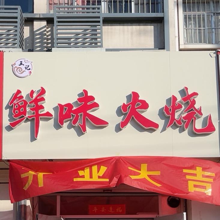 鲜味火烧