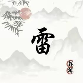 雷公子摸鱼