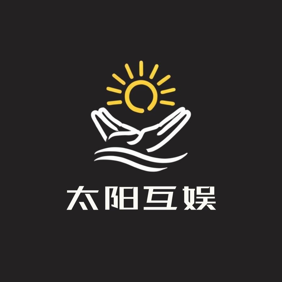 太阳互娱文化传媒有限公司