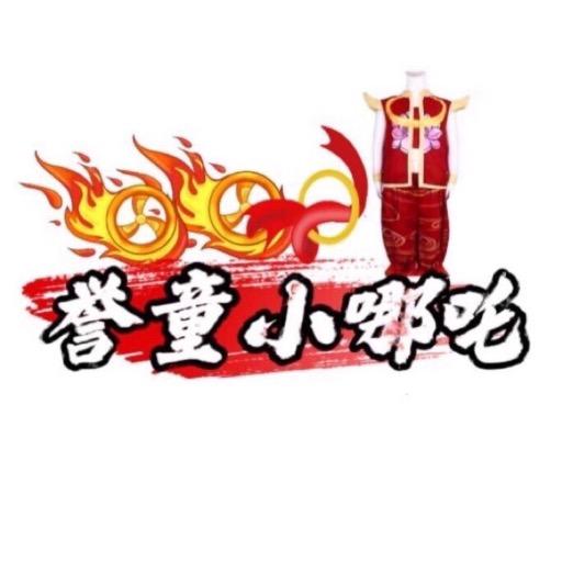 东海之上誉童小哪吒