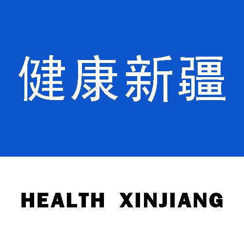 健康新疆