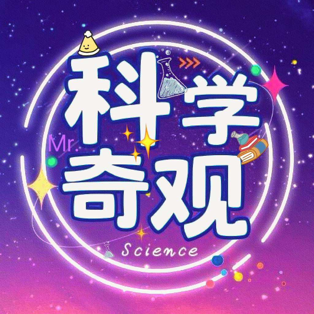 Mr.科学奇观