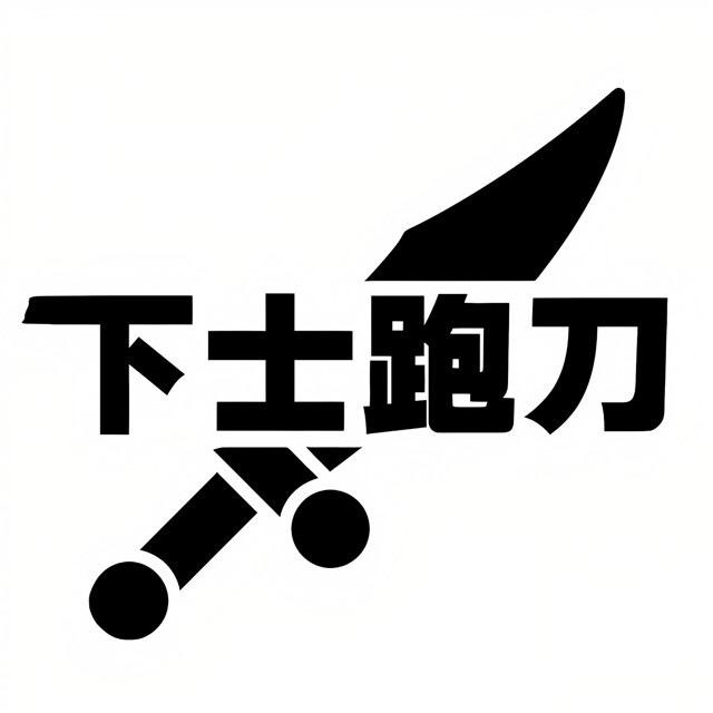 下士跑刀（新赛季预约中）