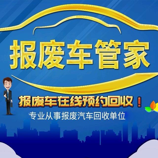 上海骏诚报废车