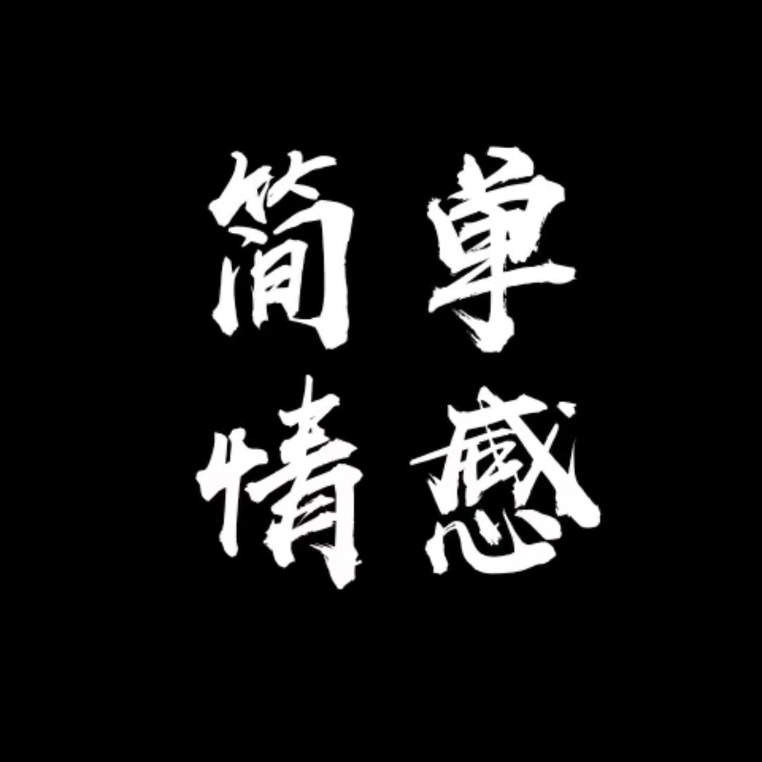 简单情感