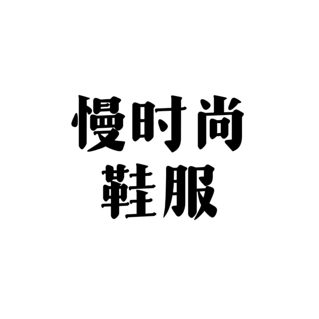 慢时尚鞋服