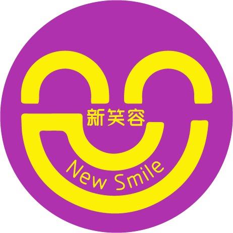 新笑容