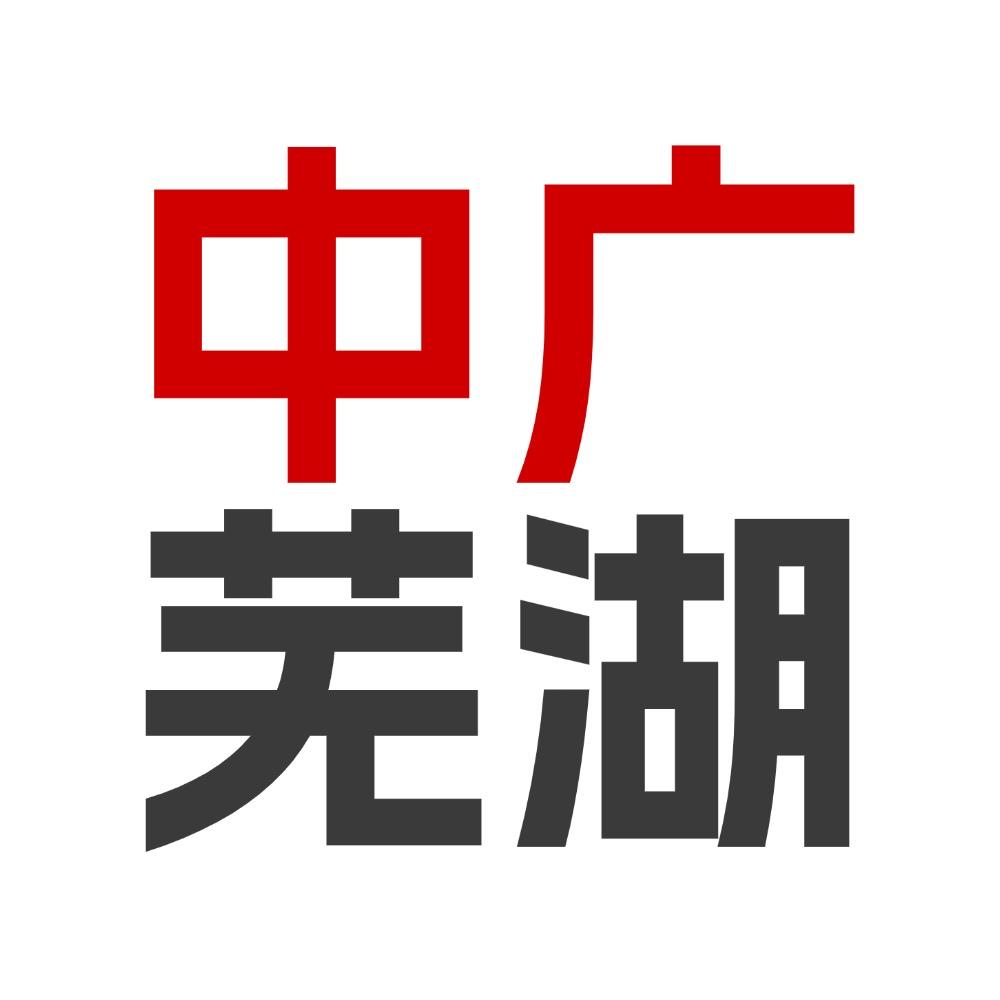中广芜湖