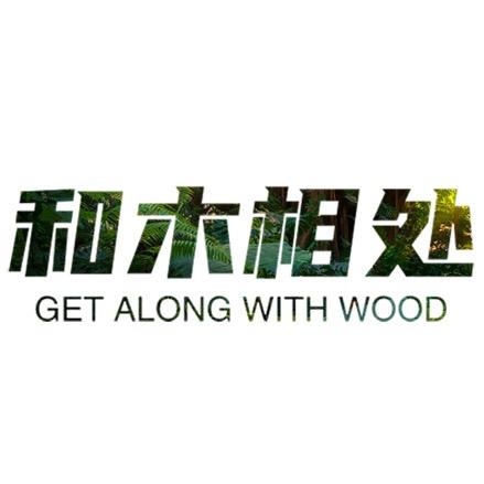 和木相处