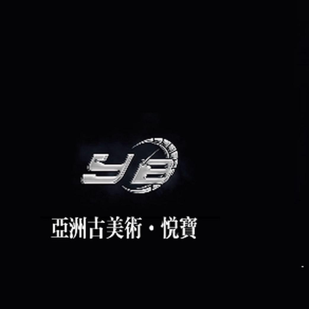 悦寶