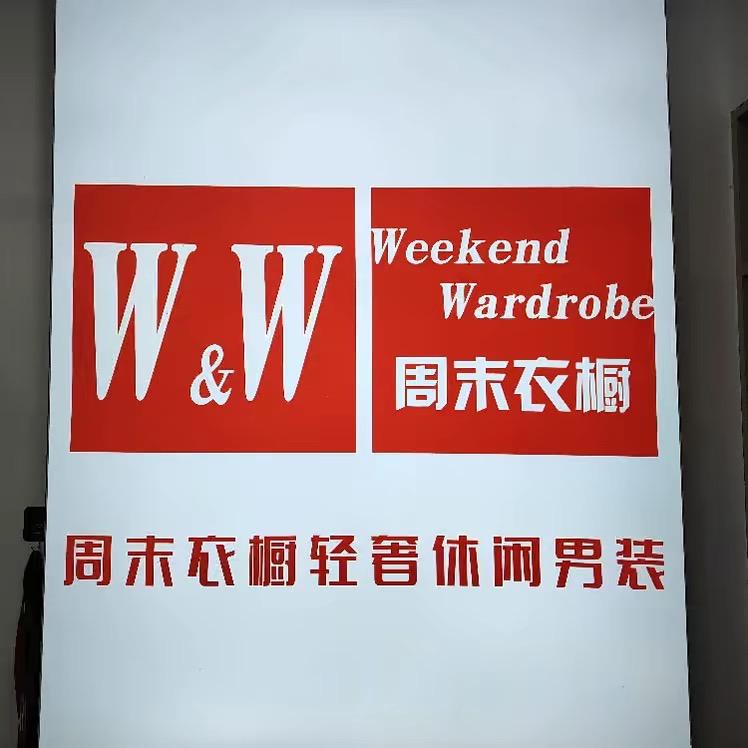 周末衣橱 运营号