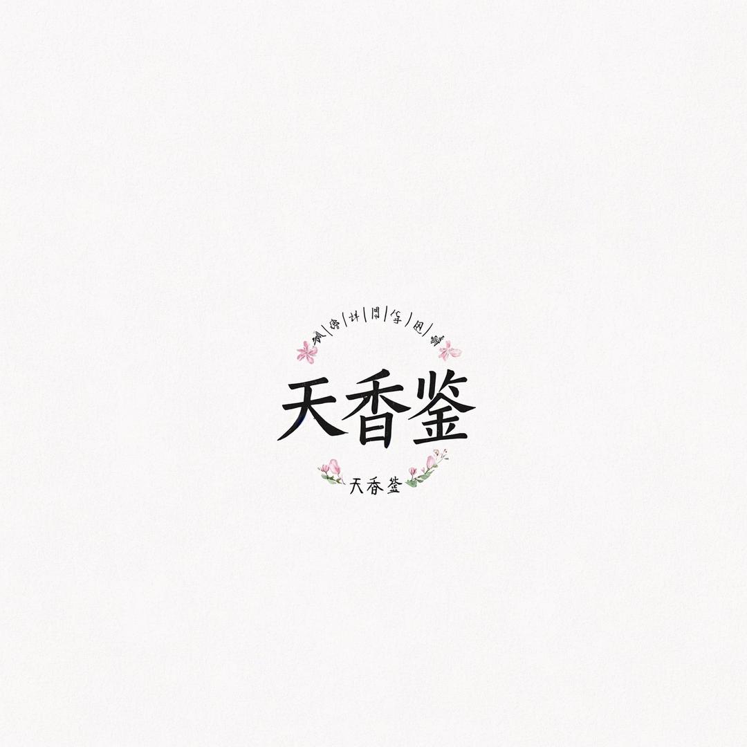 天香鉴芝芝