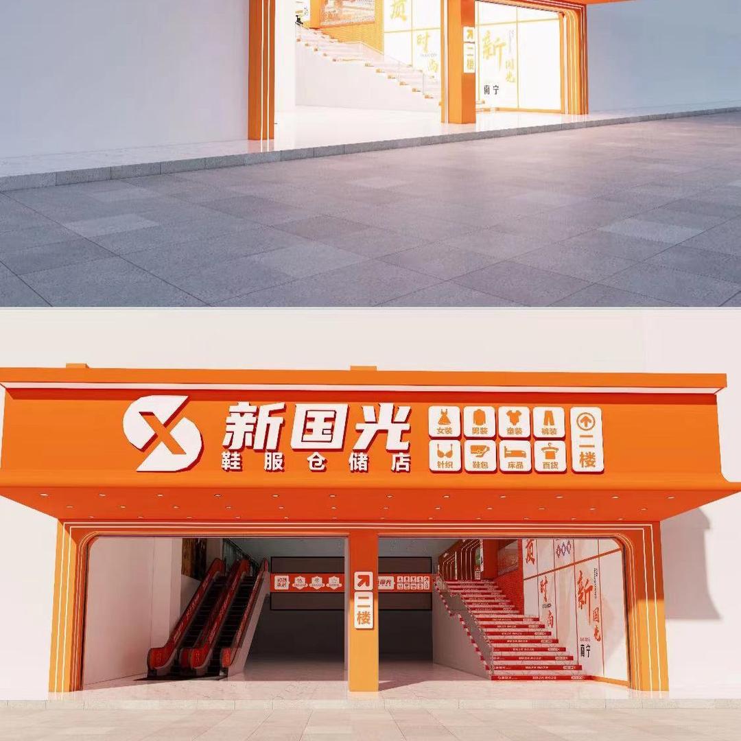 新国光鞋服仓储北湖店