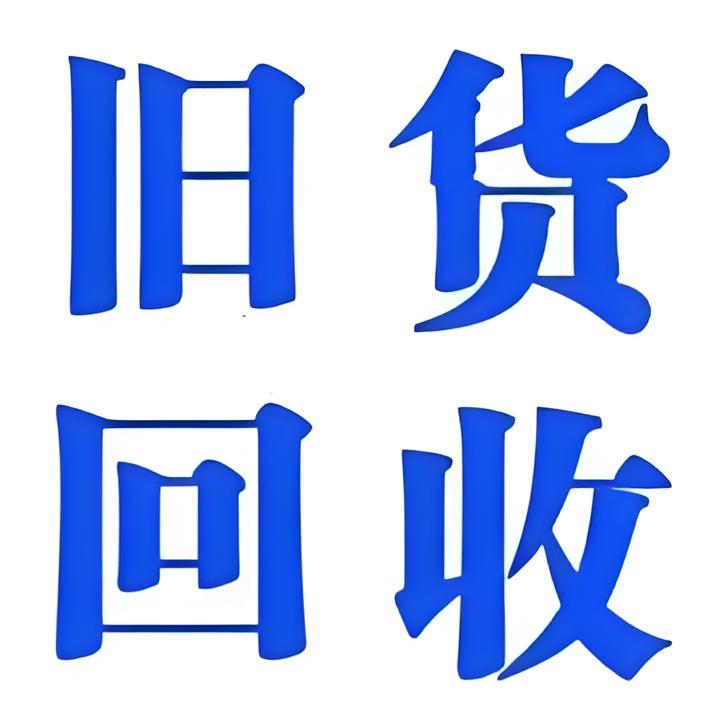 洛阳益友二手旧货回收