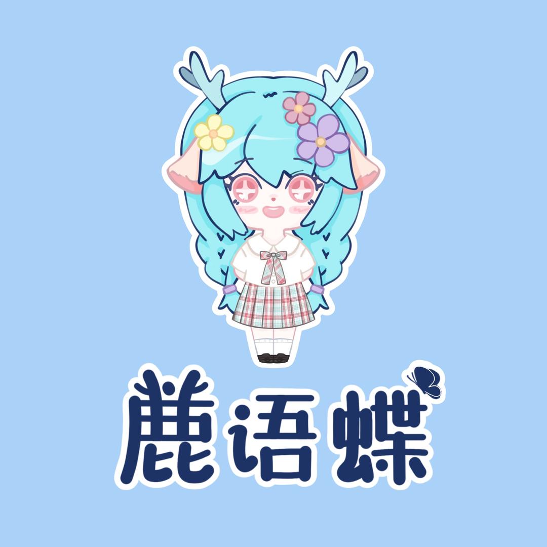 鹿语蝶