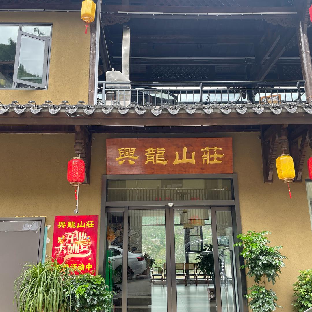 兴龙山庄官方号