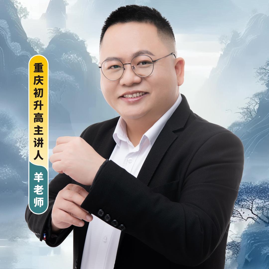 羊胖老师（重庆初升高）