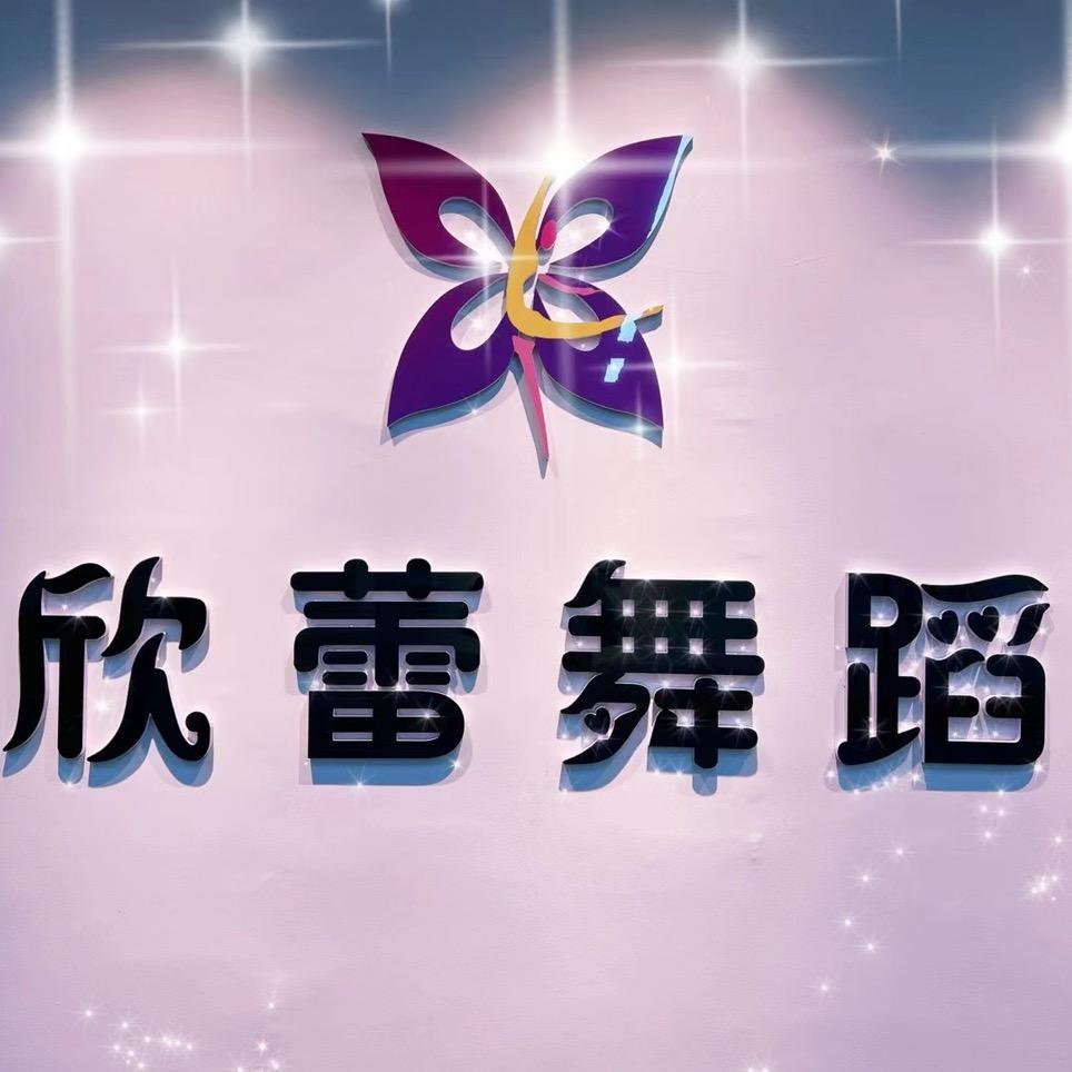 欣蕾舞蹈💃