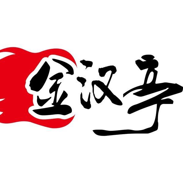 武强县金汉亭特色涮烤餐厅