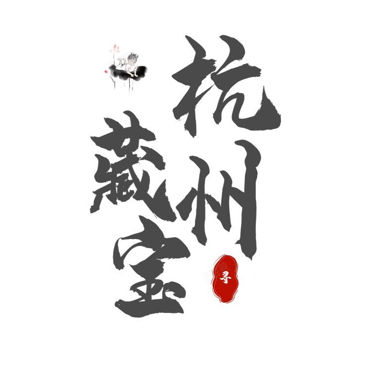 杭州宝藏哥