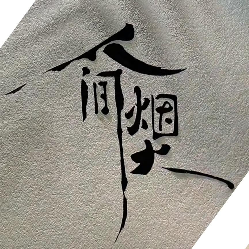 人间烟火市井长巷