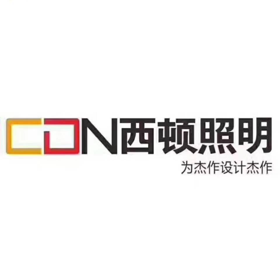 CDN西顿照明梓旭灯具专卖店