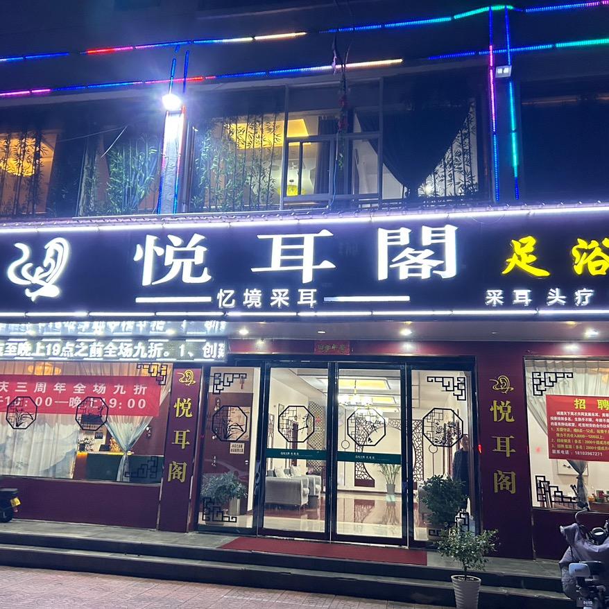 正阳县悦耳阁意境采耳店