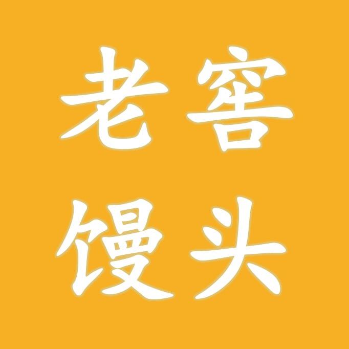 手上功夫老窖馒头