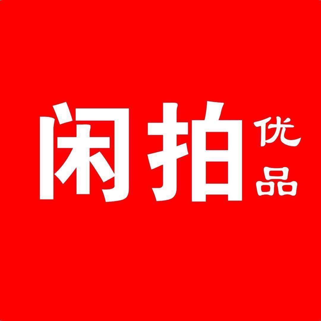 闲拍优品二手手机数码