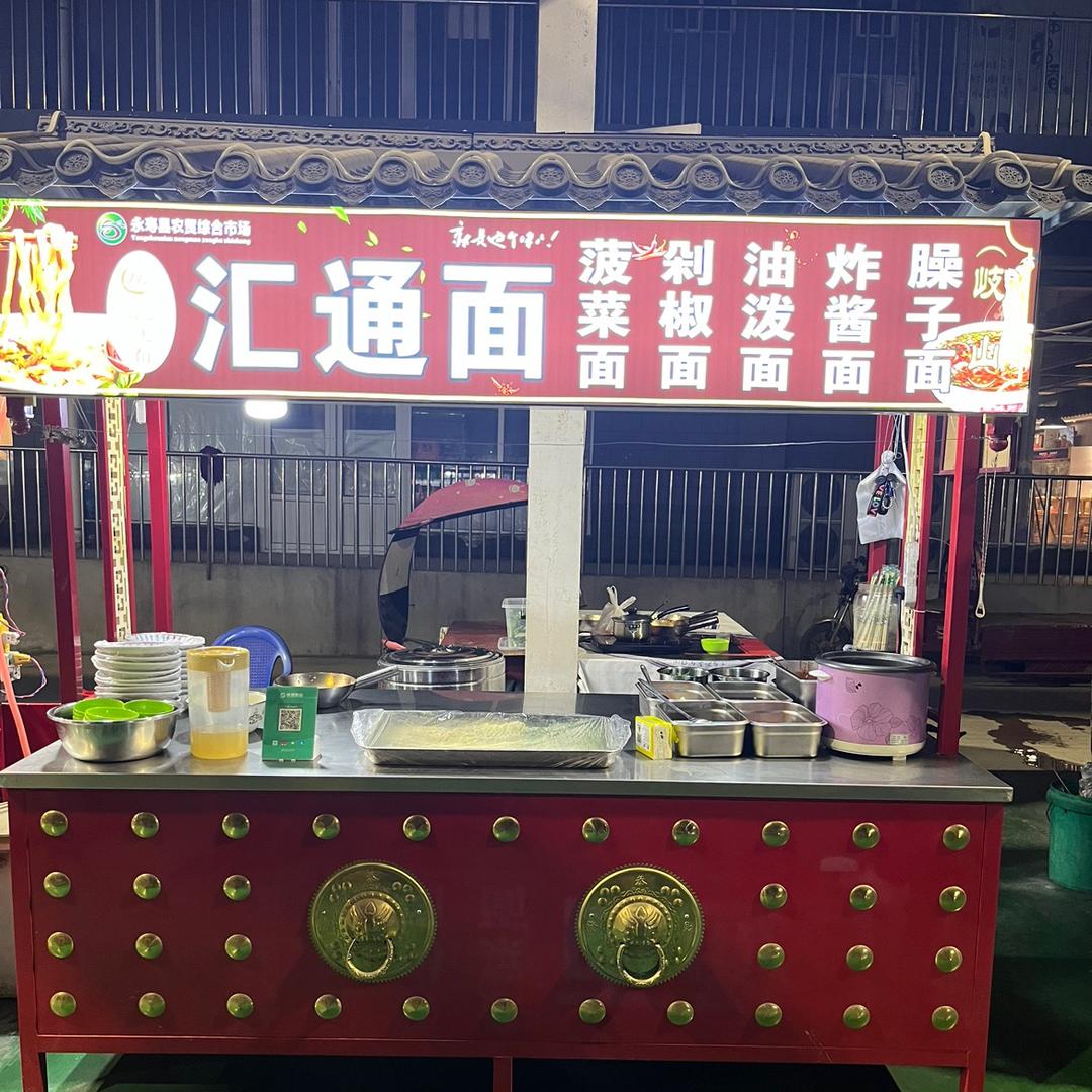 萍萍汇通面（永寿夜市）