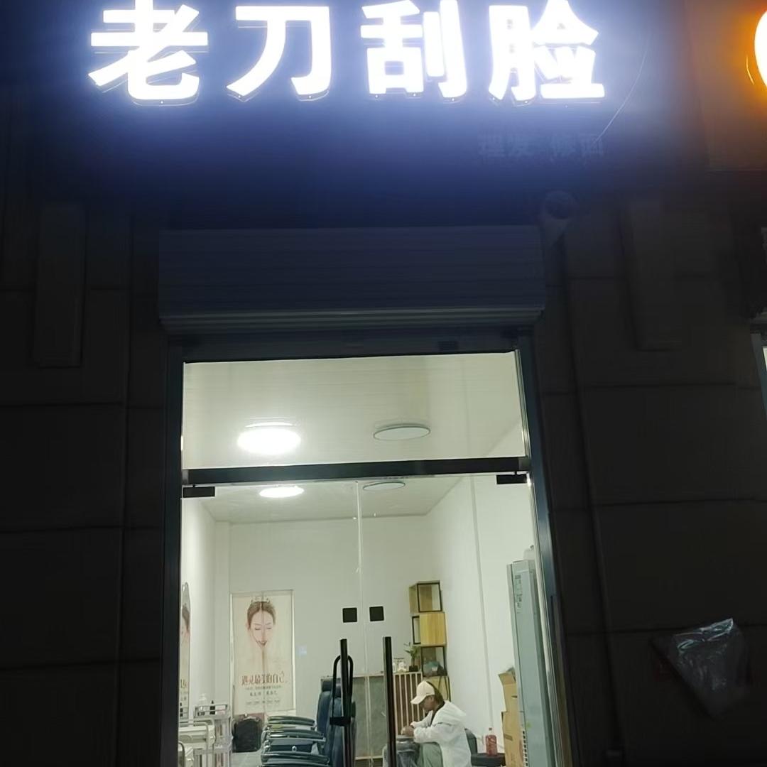 郭郭老刀刮脸理发店