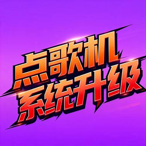 音乐之声KTV点歌系统升级麦松
