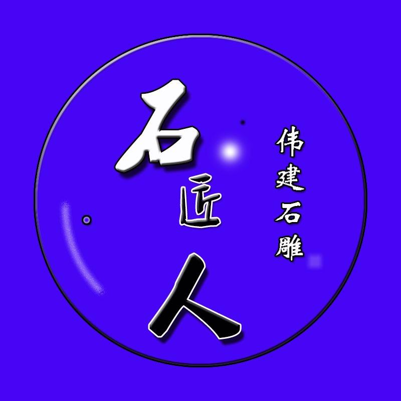 伟建石雕