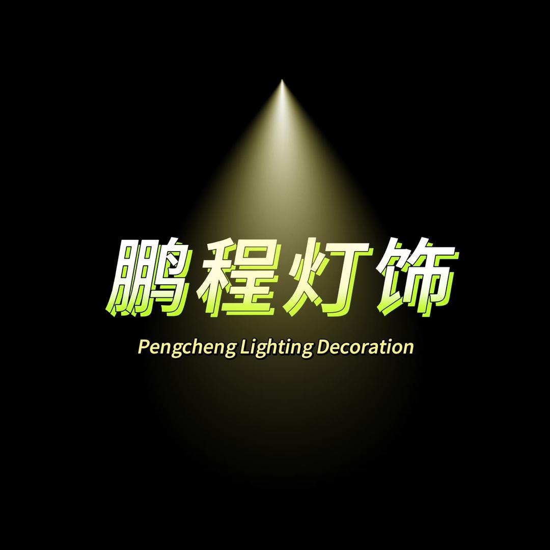 鹏程灯饰