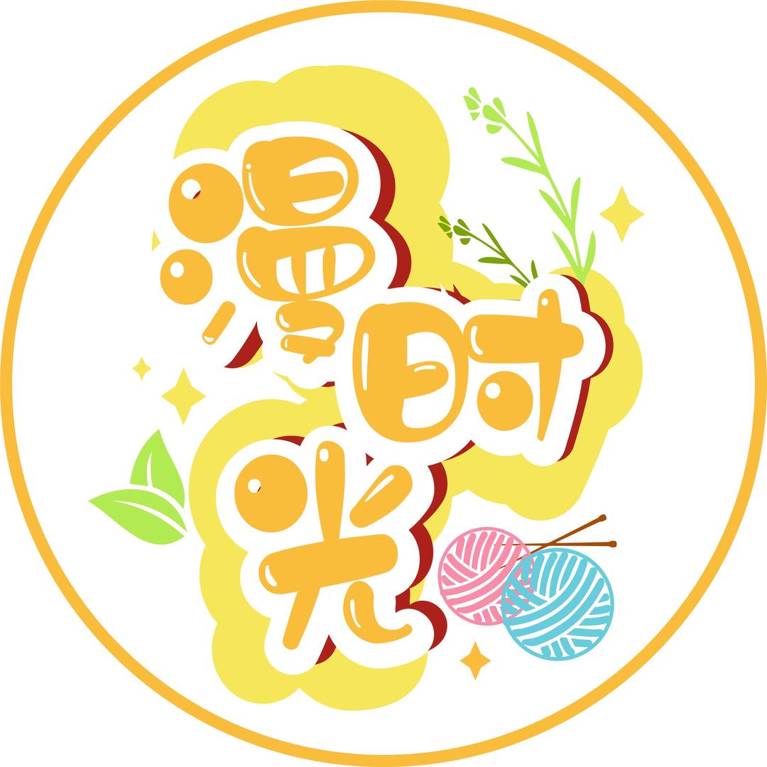 漫时光手工编织