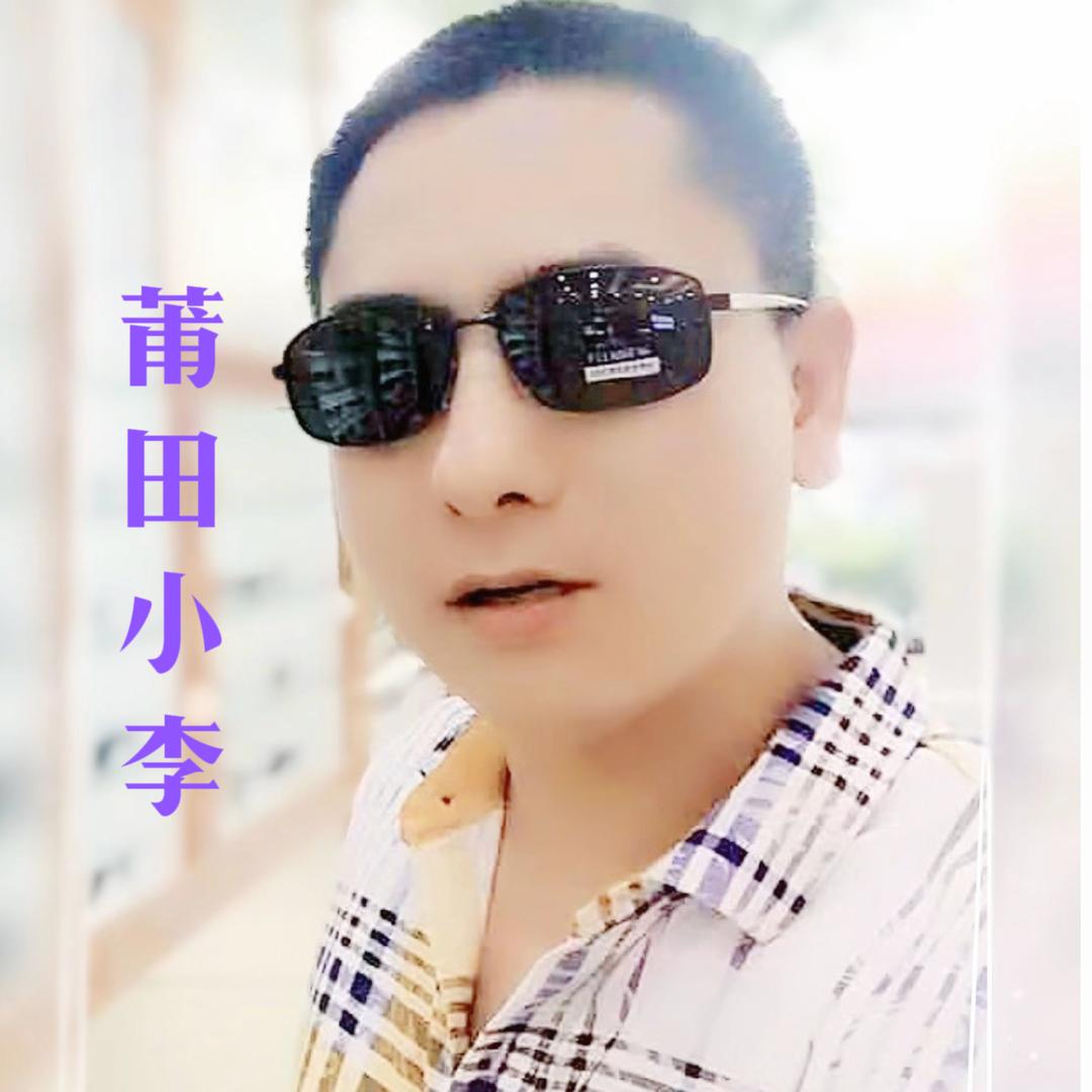 莆田小李