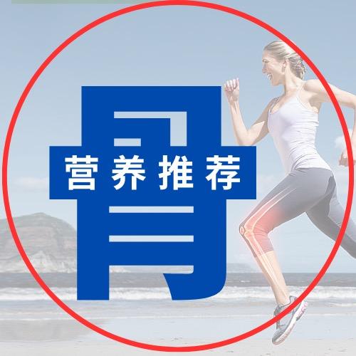 骨友营养推荐