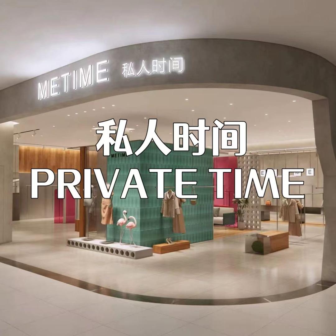 私人时间（武汉钟家村店）